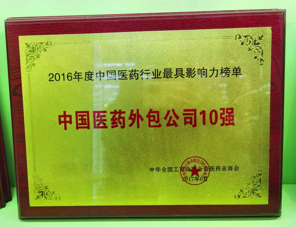 2016年度中国医药外包公司10强