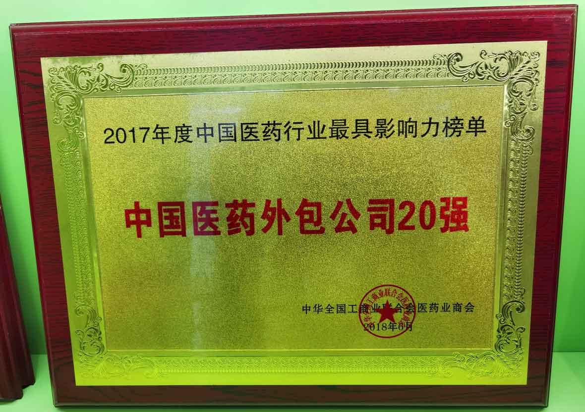 2017年度中国医药外包公司20强