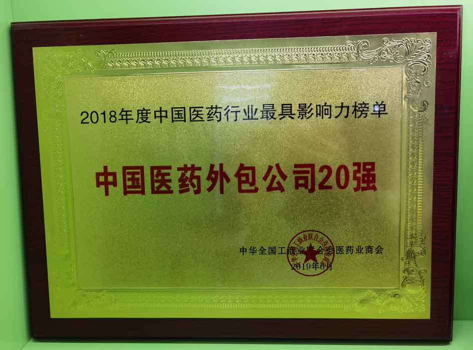 2018年度中国医药外包公司20强