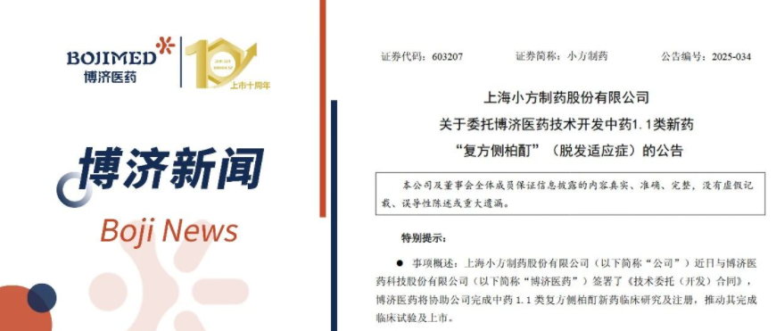 强强联手!博济医药与小方制药就中药1.1类新药全流程开发签署合作协议