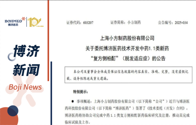 强强联手！博济医药与小方制药就中药1.1类新药全流程开发签署合作协议