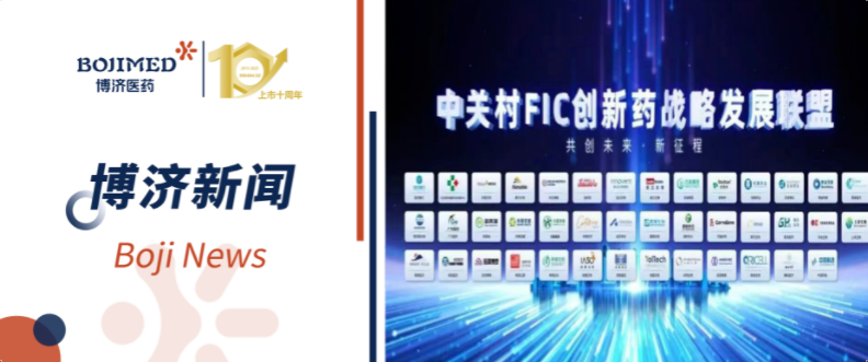博济医药祝贺合作伙伴君科华元加入中关村FIC创新药战略发展联盟,共促创新药产业高质量发展