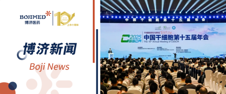 赋能转化!博济医药亮相中国干细胞第十五届年会,共绘干细胞产业发展新蓝图