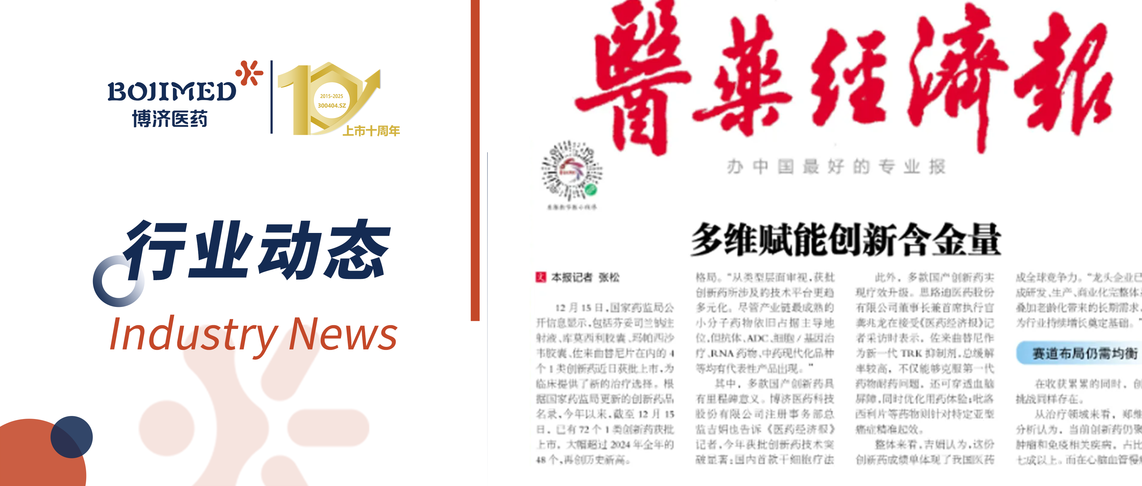 博济医药注册部总监吉娟接受《医药经济报》采访：解码医药创新从 “量积” 到 “质跃” 的发展密钥