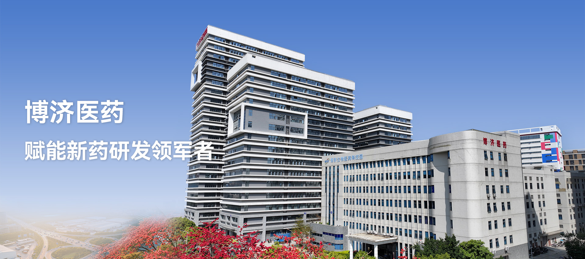 博济医药 赋能新药研发领军者