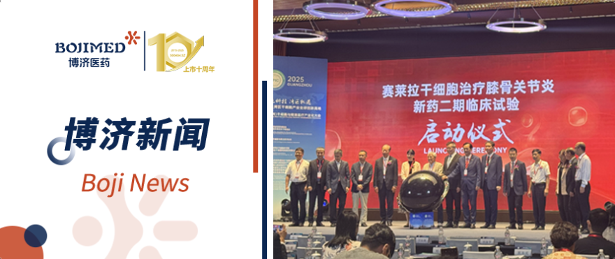 仅用15天完成双中心伦理审批！博济速度高效助力干细胞新药Ⅱ期临床试验顺利启动！​