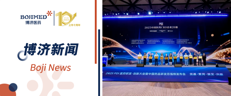 喜报!博济医药荣膺2025中国医药CRO企业20强(排名第六)