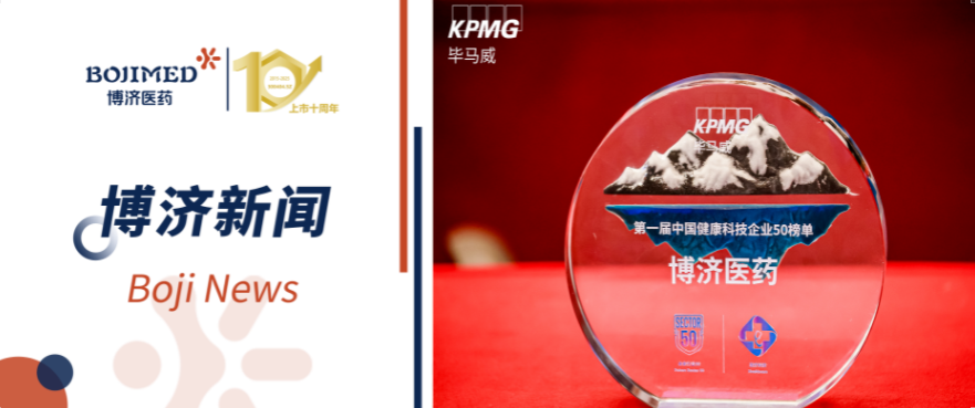 喜报!博济医药荣登毕马威首届健康科技50榜单(排序第一)!
