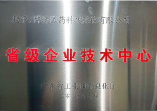 省级企业技术中心