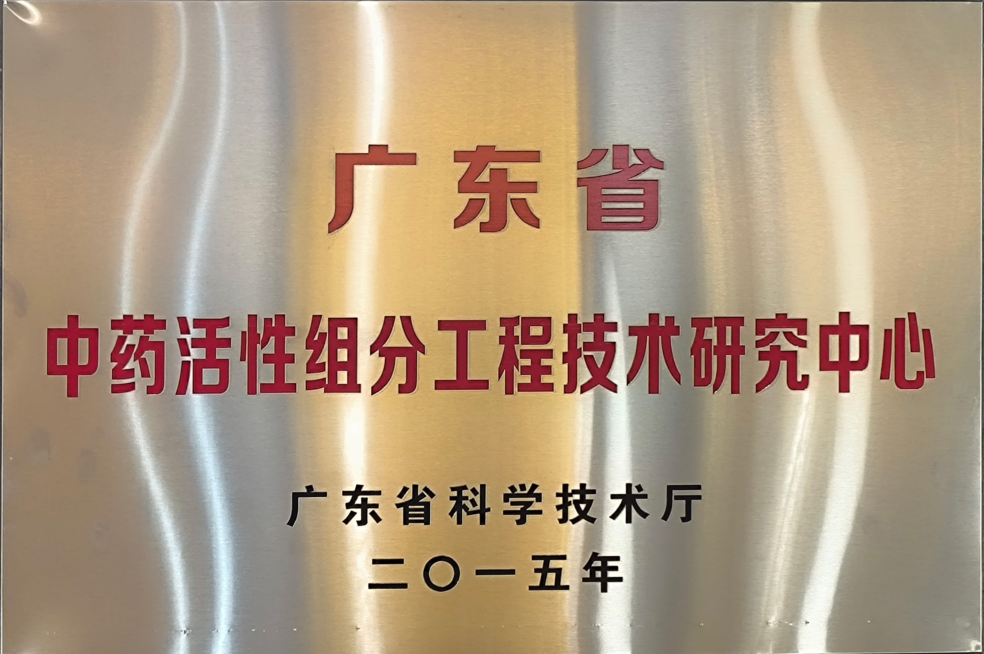 广东省中药活性组分工程技术研究中心