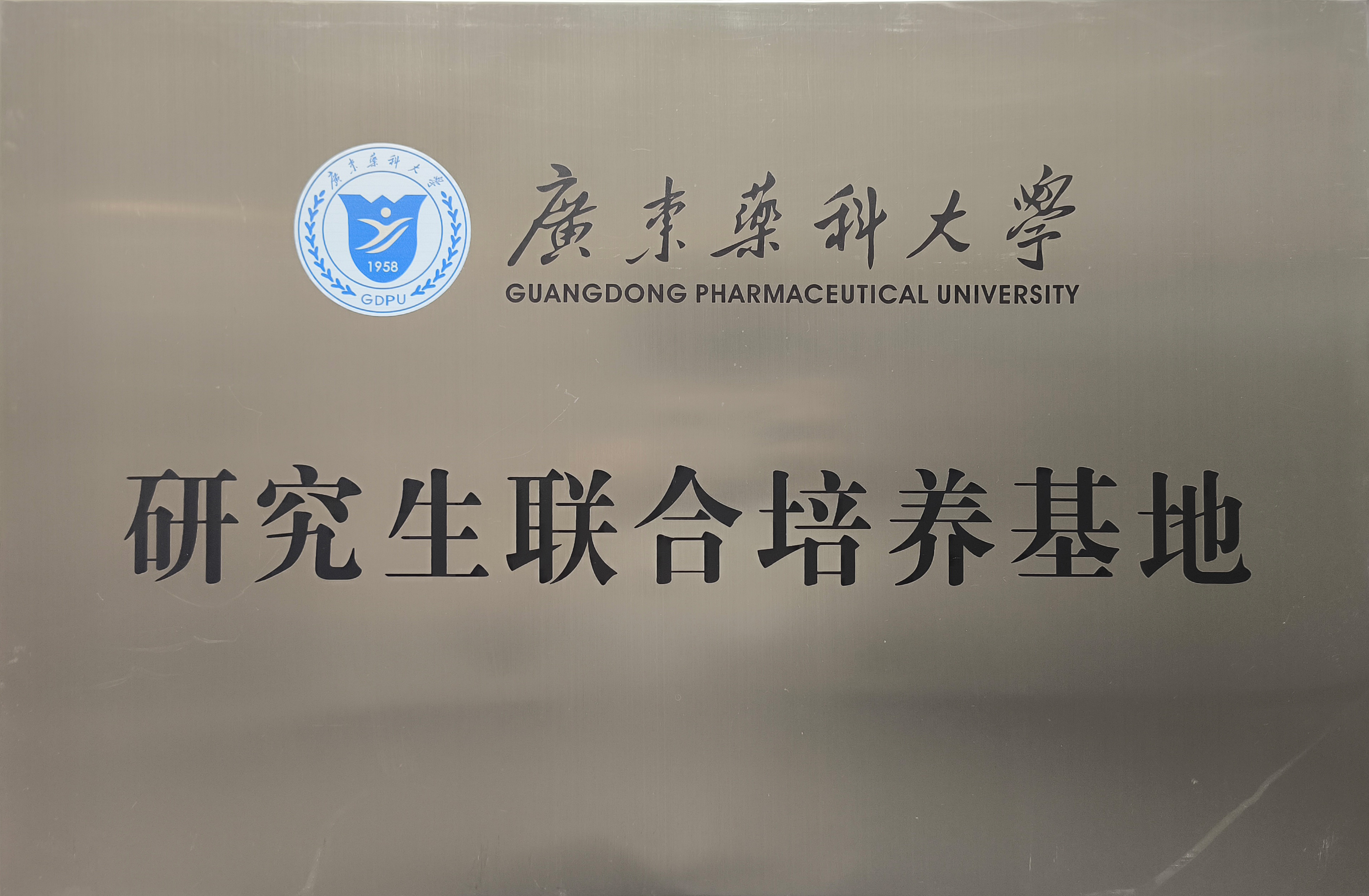 广东药科大学研究生联合培养基地