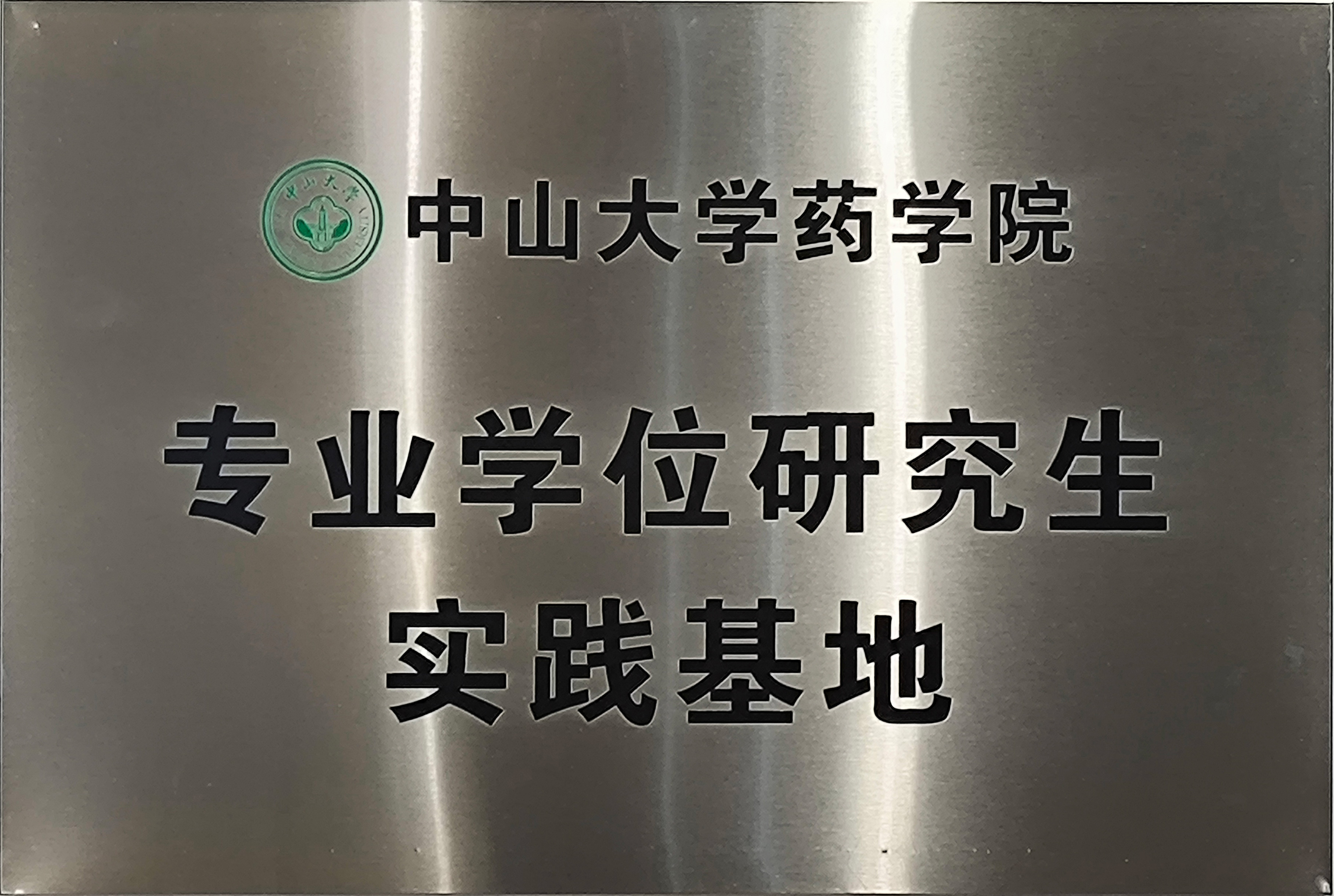 中山大学药学院专业学位研究生实践基地