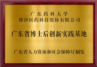 广东省博士后创新实践基地