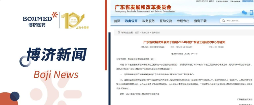 喜报！博济医药获批组建省级工程研究中心