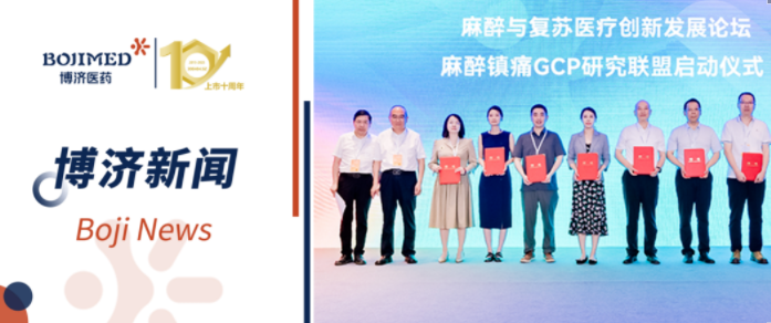 中国麻醉镇痛GCP研究联盟在汉成立,博济医药当选联盟成员单位