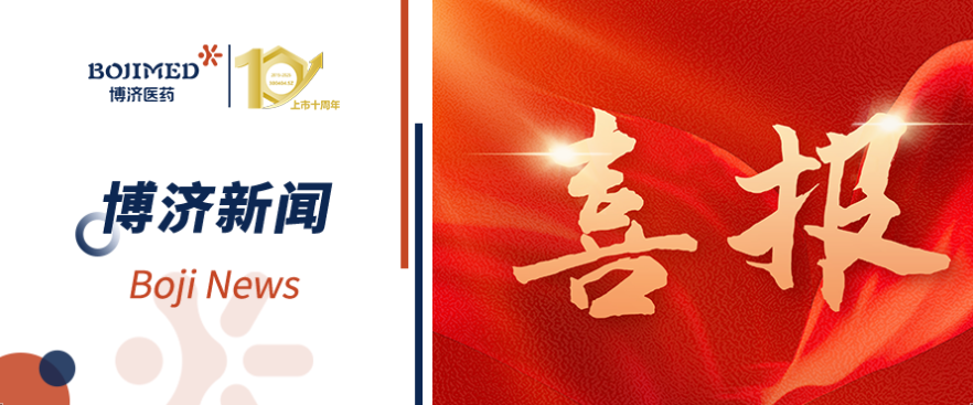 喜报!博济医药助力全球首创的抗肿瘤新药获临床批件