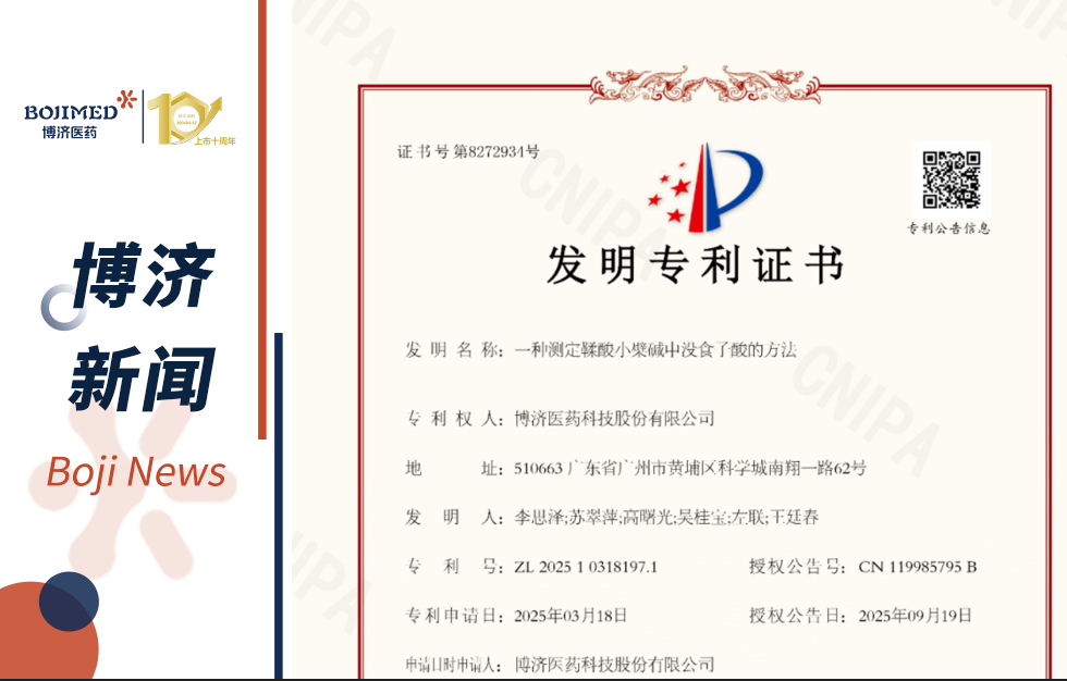 喜讯！博济医药自主研发药物成分检测技术获发明专利！