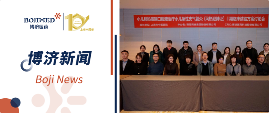 博济助力！小儿肺热咳喘口服液Ⅱ期临床试验方案讨论会顺利召开