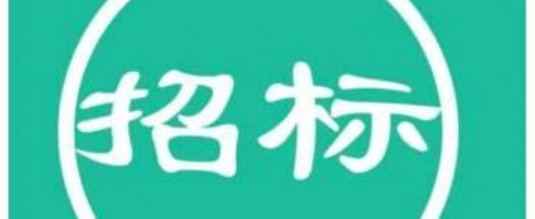 招标 | 博济医药科技股份有限公司药物评价中心实验动物设施Ⅳ期及Ⅴ期装修工程施工总承包招标公告