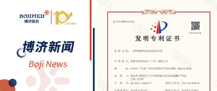 喜讯！博济医药自主研发化合物技术获发明专利！