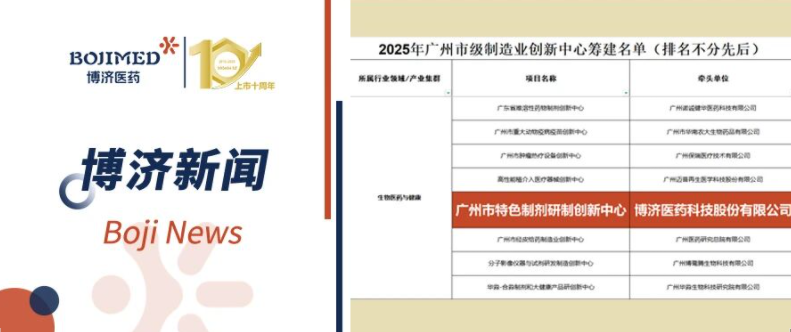喜报！博济医药入选首批广州市级制造业创新中心筹建名单