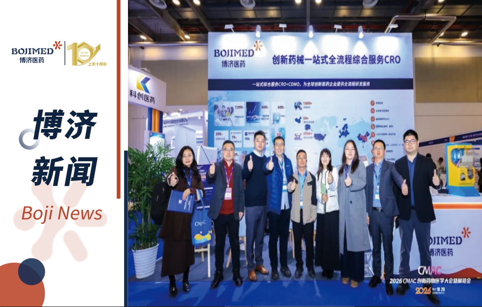 博济医药亮相2026 CMAC大会,多维展示创新药临床开发全链条实力