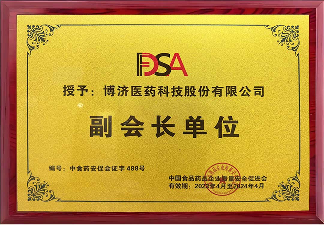 中国食品药品企业质量安全促进会副会长单位