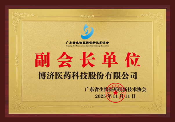 广东省生物医药创新技术协会副会长单位