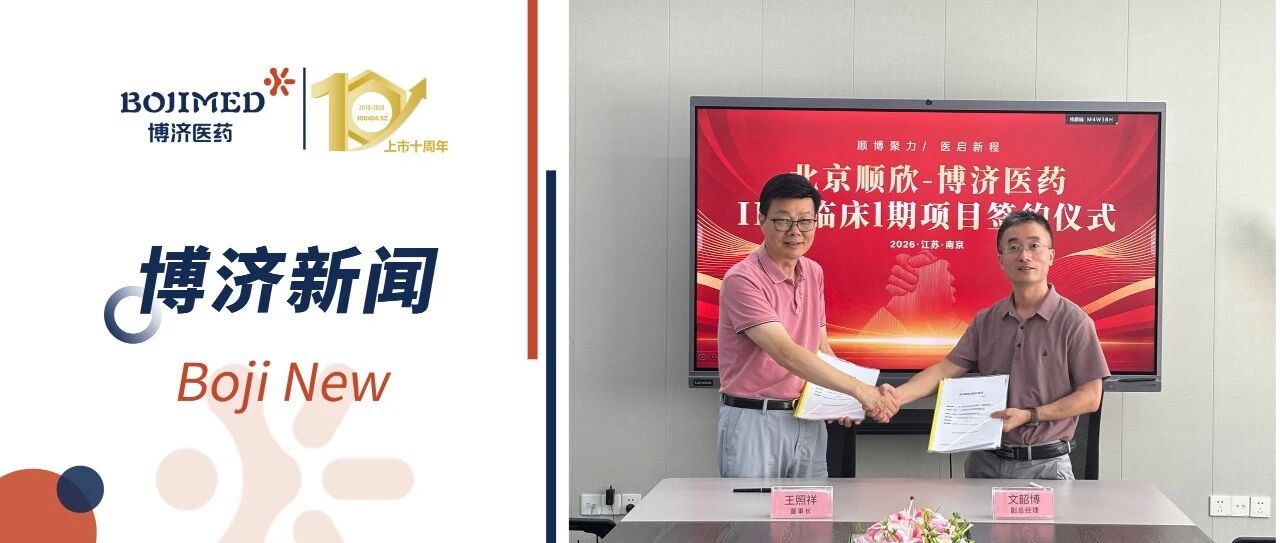 强强联手！博济医药与北京顺欣祥宇签订活动性炎症性肠病Ⅰ~Ⅱ期临床项目，开启深度协作新篇章