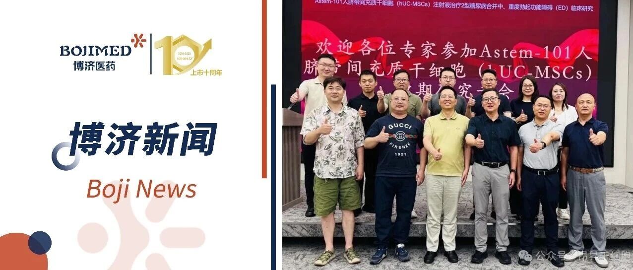 博济专业护航｜Astem-101干细胞新药临床研究专家研讨会圆满召开