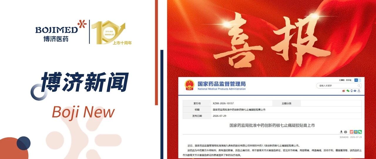 博济助力 | 祝贺九典制药中药1.1类创新药椒七止痛凝胶贴膏获批上市！