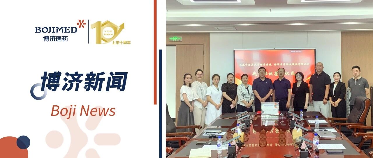 博济医药与长春中医药大学附属医院达成战略合作，共建中医药临床研究新平台