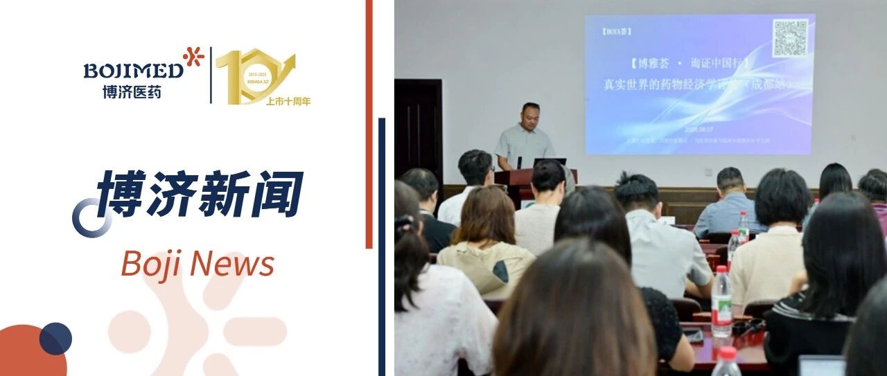 聚焦真实世界研究！博济医药子公司杏林中医药首席技术官王领娣受邀出席【博雅荟-询证中国行】成都站