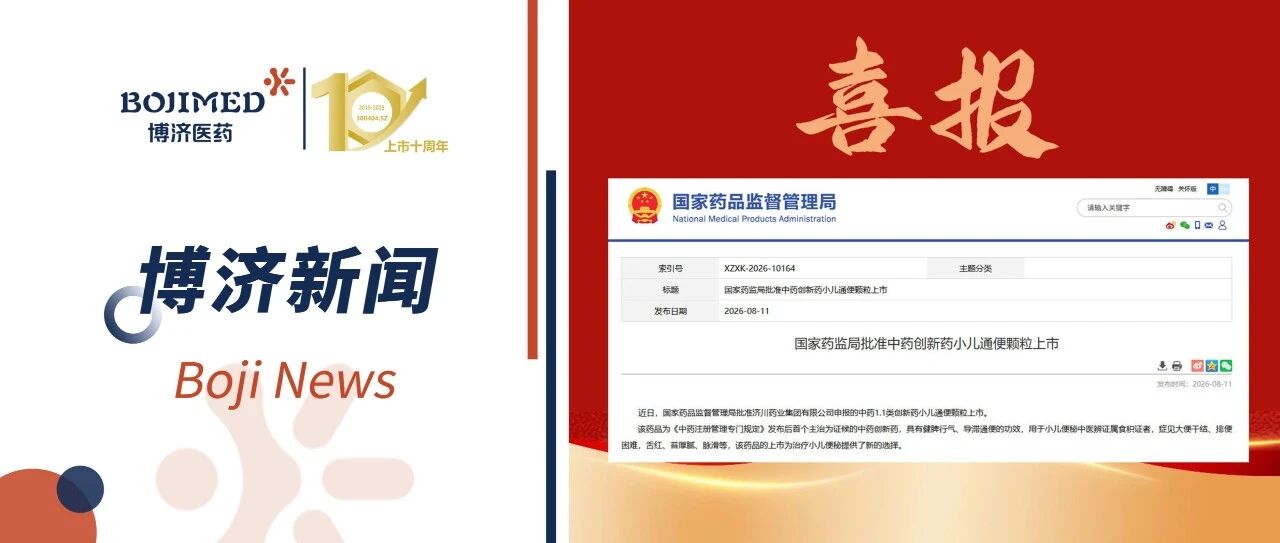 喜报！首个儿童便秘中成药获批上市！博济医药助力关键性Ⅲ期临床研究！
