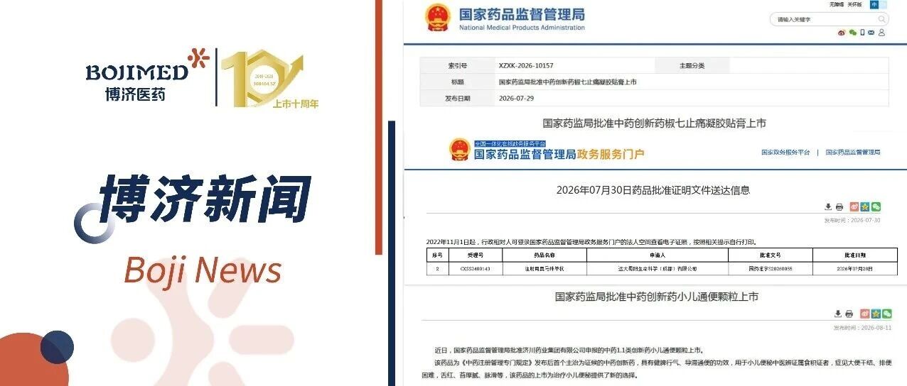 14天拿下3项NDA！博济医药助力客户连斩新药批件，彰显临研硬核实力