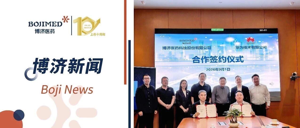 博济医药与华为签署合作协议，共建AI+CRO智能研发新范式