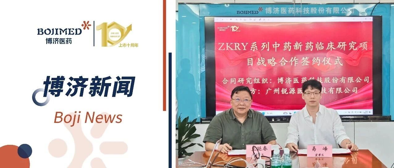携手共进！博济医药与锐源医药就三大中药创新药Ⅱ/Ⅲ期临床试验签署合作协议