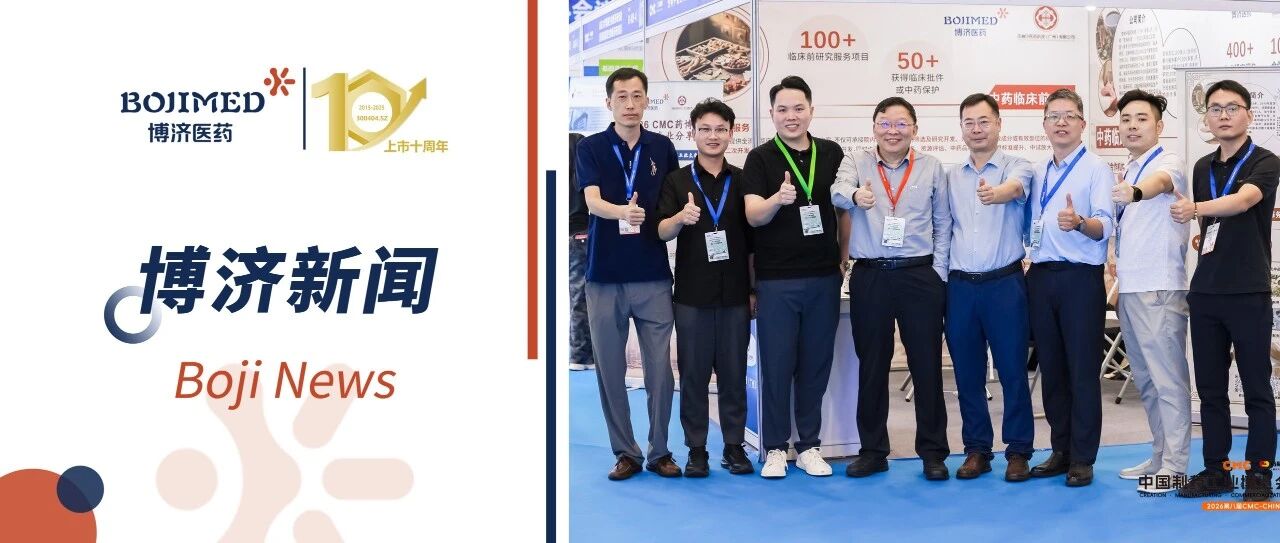 亮相CMC-CHINA｜博济医药携杏林中医药共话中药外用制剂创新发展