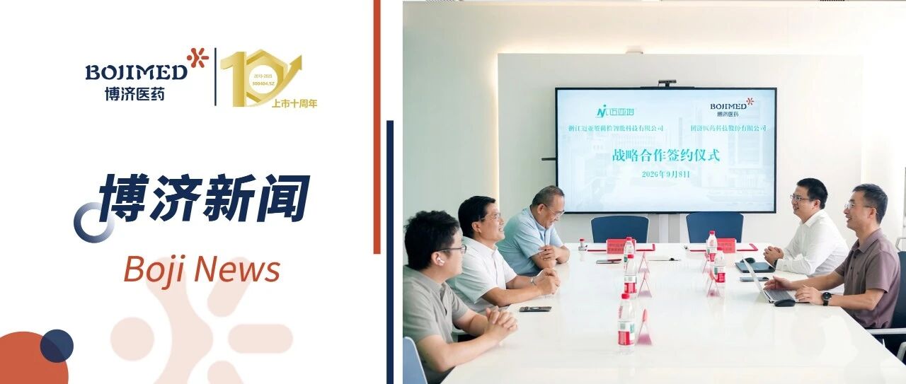 博济医药与迈亚塔签署战略合作协议，共同推进活体生物药研发